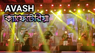 Cafeteria ক্যাফেটেরিয়া  AVASH  Live at Dhaka University [upl. by Nila]