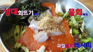 바로 잡은 성대 회뜨기와 물회 만들기 동영상 Sashimi Korean Seafood [upl. by Sualokin388]