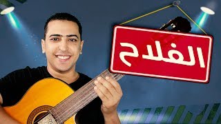 نص الفلاح 🎸 للصف الثاني الإعدادي 🎶 ذاكرلي عربي Guitar Music Song [upl. by Noelle842]