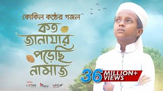 কোকিল কণ্ঠে মরমি গজল । Koto Janazar Porechi Namaj । Hujaifa Islam  Bangla Gojol 2020 [upl. by Michiko950]