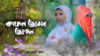 নতুন গজল ২০২৪  কাফন আমার আপন গজল  Kafon Amar Apon Gojol  Gojol 2024 Ms sadiy official [upl. by Ariajay]