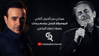 صابر الرباعي يغني لـ ملحم بركات  Saber Rebai sings Melhem Barakat [upl. by Manella243]