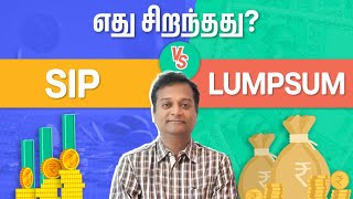 SIP vs Lumpsum எது சிறந்தது  Mutual Funds Tamil  SIP Investment Tamil  Lumpsum Investment Tamil [upl. by Wemolohtrab62]