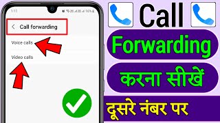 Call forwarding kaise kare  Call forwarding code  Call forward code  Call forward kaise kare [upl. by Lasorella316]