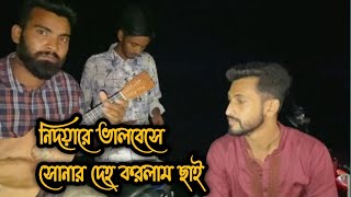 নিদয়ারে ভালোবেসে  Nidoyare Valobese  Akik Dewan  Bangla Folk Song [upl. by Eirrac]