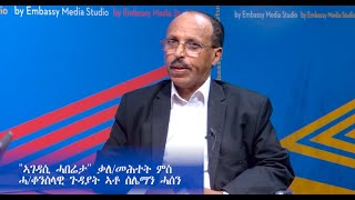 EmbassyMedia  quotኣገዳሲ ሓበሬታquot ቃለመሕተት ምስ ሓቆንስላዊ ጉዳያት ኣቶ ስሌማን ሓሰን [upl. by Golter]