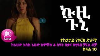 ኩዚ ጉኒ ክፍል 10  Kuzi Guni episode 10 [upl. by Oballa399]