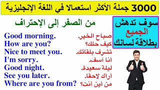 3000 جملة أكثر استعمالا في اللغة الإنجليزية Most common expressions in English [upl. by Laurentium856]