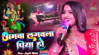 AmwaLagawala Piya Ho अमवा लगावाला पिया हो navratri song 2023  ज्योति माही स्टेज प्रोग्राम bhakti [upl. by Aiekal]