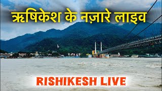 ऋषिकेश के सुंदर नज़ारे लाइव । Rishikesh Live [upl. by Dovev]