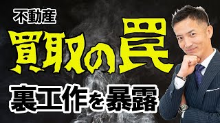 【不動産売却】買取りは危険！不動産会社の悪質な手口に騙されるな！ [upl. by Asin]