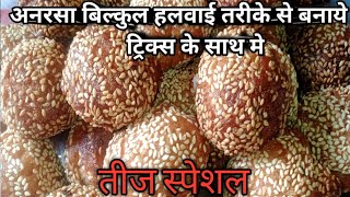 बिहार मे Gaya जिला का Traditional प्रसिद्ध मावा अनरसा जानिए कैसे बनाया जाता हैं।Mawa Anarasa Recipe [upl. by Narej]