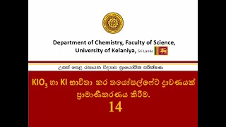 KIO3 හා KI ද්‍රාවණ භාවිත කර තයෝසල්ෆේෆේට් ද්‍රාවණයක් ප්‍රාමාණීකරණය කිරීම  No14 [upl. by Fanchon494]