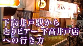 下高井戸駅からとりビアー 下高井戸店への行き方 [upl. by Searby]