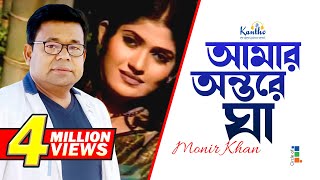 Monir Khan  Amar Ontore Gha  আমার অন্তরে ঘা  Bangla Music Video [upl. by Bette-Ann]