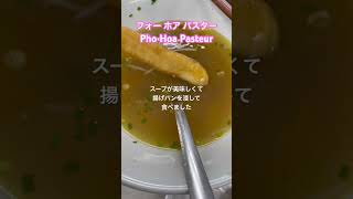 【フォー ホア パスター Pho Hoa Pasteur】まずはフォー、地元の人気店に行ってみた ホーチミン ベトナム フォー [upl. by Schreiber532]