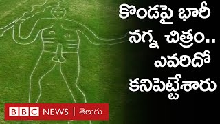 Cerne Abbas Giant కొండ మీద భారీ నగ్న చిత్రం ఎవరిదో ఎప్పటిదో కనిపెట్టేశారు  BBC Telugu [upl. by Janey431]