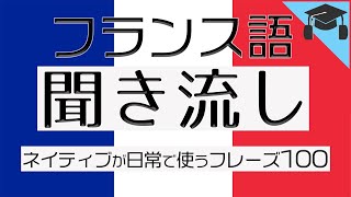 フランス語リスニング ネイティブが日常で使うフレーズ 聞き流し [upl. by Leirum]