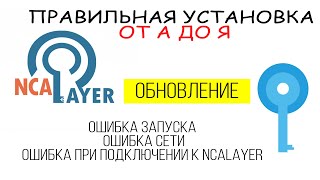 NCAlayer не запускается ошибка сети есть решение [upl. by Fachanan]