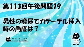 【看護師国家試験対策】第113回 午後問題19 過去問解説講座【クレヨン・ナーシングライセンススクール】第113回看護師国家試験 [upl. by Pappano]