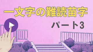 一文字の難読苗字パート3 [upl. by Eirene]