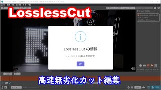 無劣化でビデオのカット編集ができる LosslessCutVer3462を使ってみる [upl. by Fleisher7]