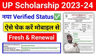 नया Verified UP Scholarship Status ऐसे चेक करें 202324  UP Scholarship Status Kaise dekhe 202324 [upl. by Secnarfyram]