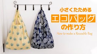 【ナイロン】小さくたためるエコバッグの作り方【Reusable Bag】 [upl. by Akcinahs]