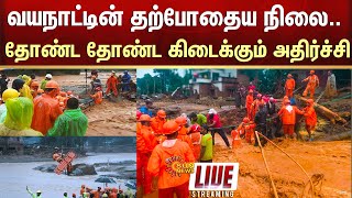 🔴LIVE ⚠️Wayanad landslides LIVE updates  வயநாடு துயரம் கேரளாவின் தற்போதைய நிலை  Sun News [upl. by Allmon]