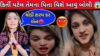 કિર્તી પટેલ તેમના પિતા વિશે આવું બોલ્યા😱  Kirti Patel  Devayat Khavad  Jeet  Viral Videl [upl. by Duffie]