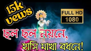 ছলো ছলো নয়নে হাসি মাখা বদনেChalo Chalo NayaneBangla songKSF Production [upl. by Faucher]