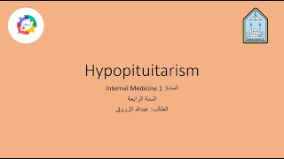 مبادرةتعاون  Hypopituitarism  الطالب عبدالله الزروق [upl. by Eiznek383]