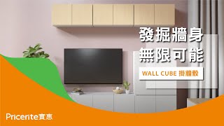 【WALL CUBE掛牆骰】全屋SPACE UP‼發掘牆身無限可能  全新收納式傢俬系列  龐大儲物空間  Pricerite 實惠 [upl. by Lada]