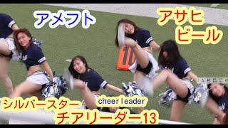 アメフト Ｘリーグ アサヒビール シルバースター チアリーダーその13 チアダンスcheerdance [upl. by Orihakat]