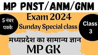 MP GK मध्यप्रदेश का सामान्य ज्ञान  CLASS  3  pnst anm gnm mpgk [upl. by Ethel]