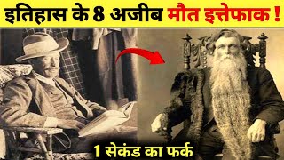 Top 8 Unbelievable death mystery इतिहास की 8 रहस्यमयी मौते Famous Historical Deathsquot phantory [upl. by Lias]