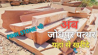 जोधपुर स्टोन यहां से खरीदें Jodhpur stone house  Stone House [upl. by Pippa221]