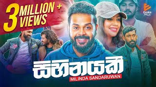 Sihinayaki  සිහිනයකී  Milinda Sandaruwan  Official Music Video 2021 [upl. by Nana]