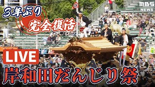 【フル公開】3年ぶり完全復活！「岸和田だんじり祭」大迫力の「やり回し」 [upl. by Elnore]