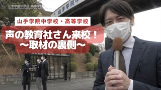 【山手学院】声の教育社さん来校！＜取材の裏側編＞ [upl. by Yelnek]