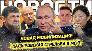 ⚡️Перестрелка кадыровцев в Москве Новая мобилизация Тверь Ливан Милохин и Блиновская [upl. by Phi494]