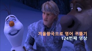 Frozen 124 What am I gonna do 영어 귀뚫기 가즈아 [upl. by Nauqan]