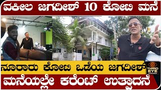 ವಕೀಲ ಜಗದೀಶ್ 10 ಕೋಟಿ ಮನೆ  ನೂರಾರು ಕೋಟಿ ಒಡೆಯ ಜಗದೀಶ್ Lawyer jahadeesh bangalore home tour [upl. by Falkner]