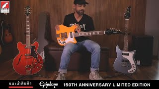 รีวิว กีตาร์ไฟฟ้า Epiphone 150th Anniversary Limited Edition  เบ๊ เงียบ เส็ง [upl. by Ynnel]