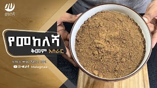 Ethiopian Mixed Spice የመከለሻ ቅመም [upl. by Nels]