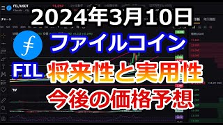 ファイルコイン FILは今が買いなのか！将来性や実用性、今後の価格予想を含め分析！月足を分析すると絶好の買い場で爆上げの可能性が高い【2024年3月10日 DePIN FIL 暗号資産 仮想通貨】 [upl. by Leonor]