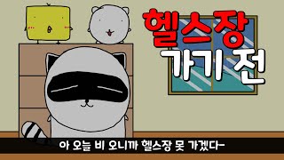 라쿤테일 Ep 09 헬스장 갈 때 공감 [upl. by Bastian]