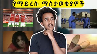 የማይረሱ የቲቪ ማስታወቂያዎች [upl. by Pietra804]