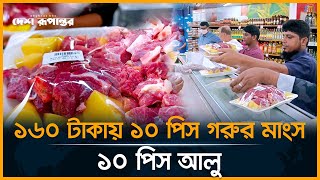 ১৬০ টাকায় ১০ পিস গরুর মাংস সাথে ১০ পিস আলু  Beef at 160 taka  Desh Rupantor [upl. by Drislane895]