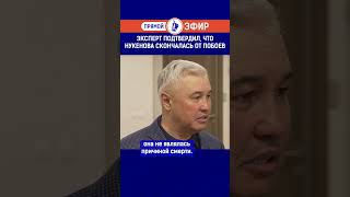 Эксперт подтвердил что Нукенова скончалась от побоев [upl. by Marcell]